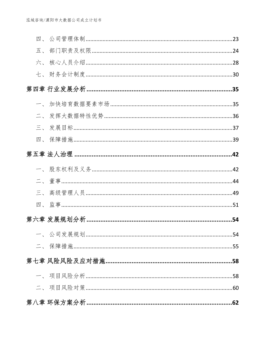 溧阳市大数据公司成立计划书【模板】_第3页