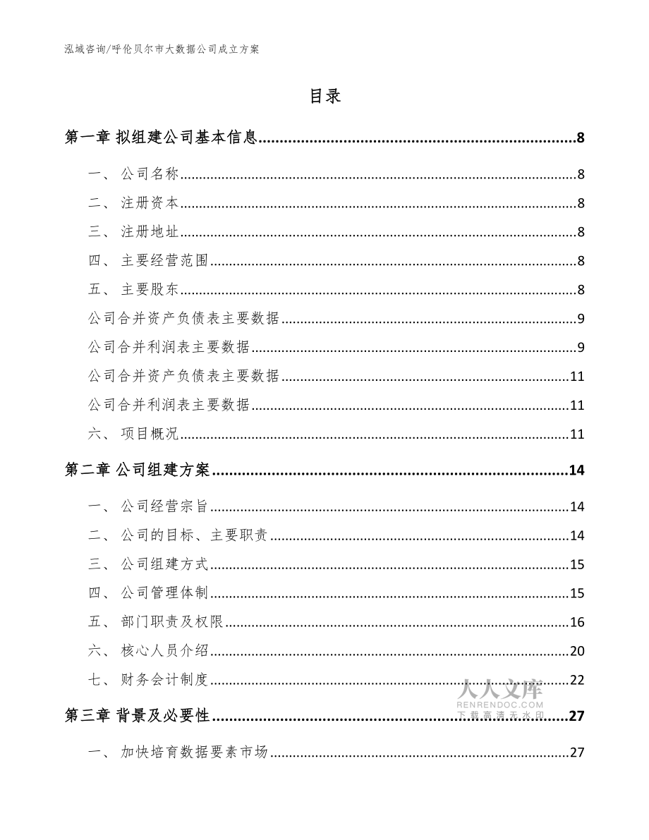 呼伦贝尔市大数据公司成立方案_模板范文_第2页