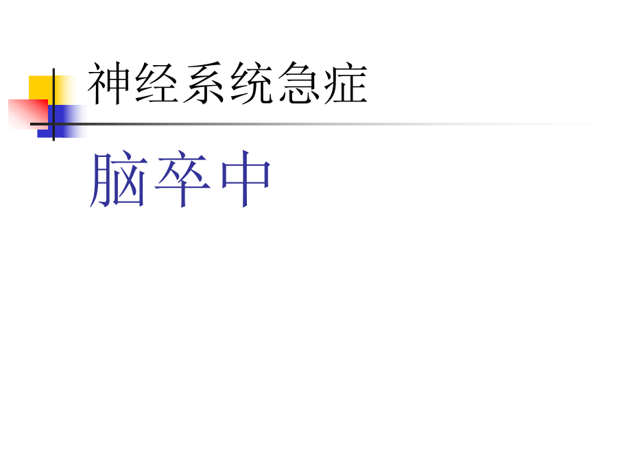 临床常见急症救护_第3页