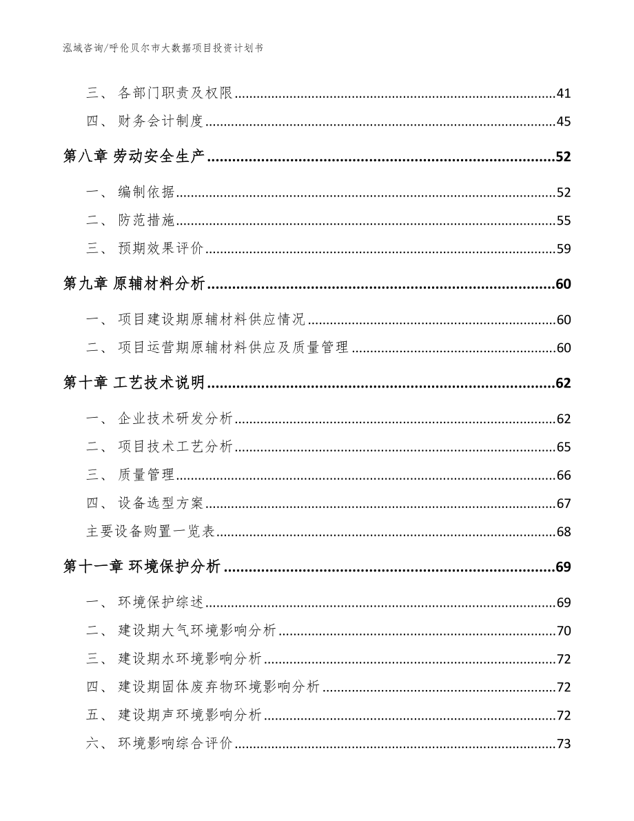 呼倫貝爾市大數(shù)據(jù)項目投資計劃書(模板范文)_第3頁