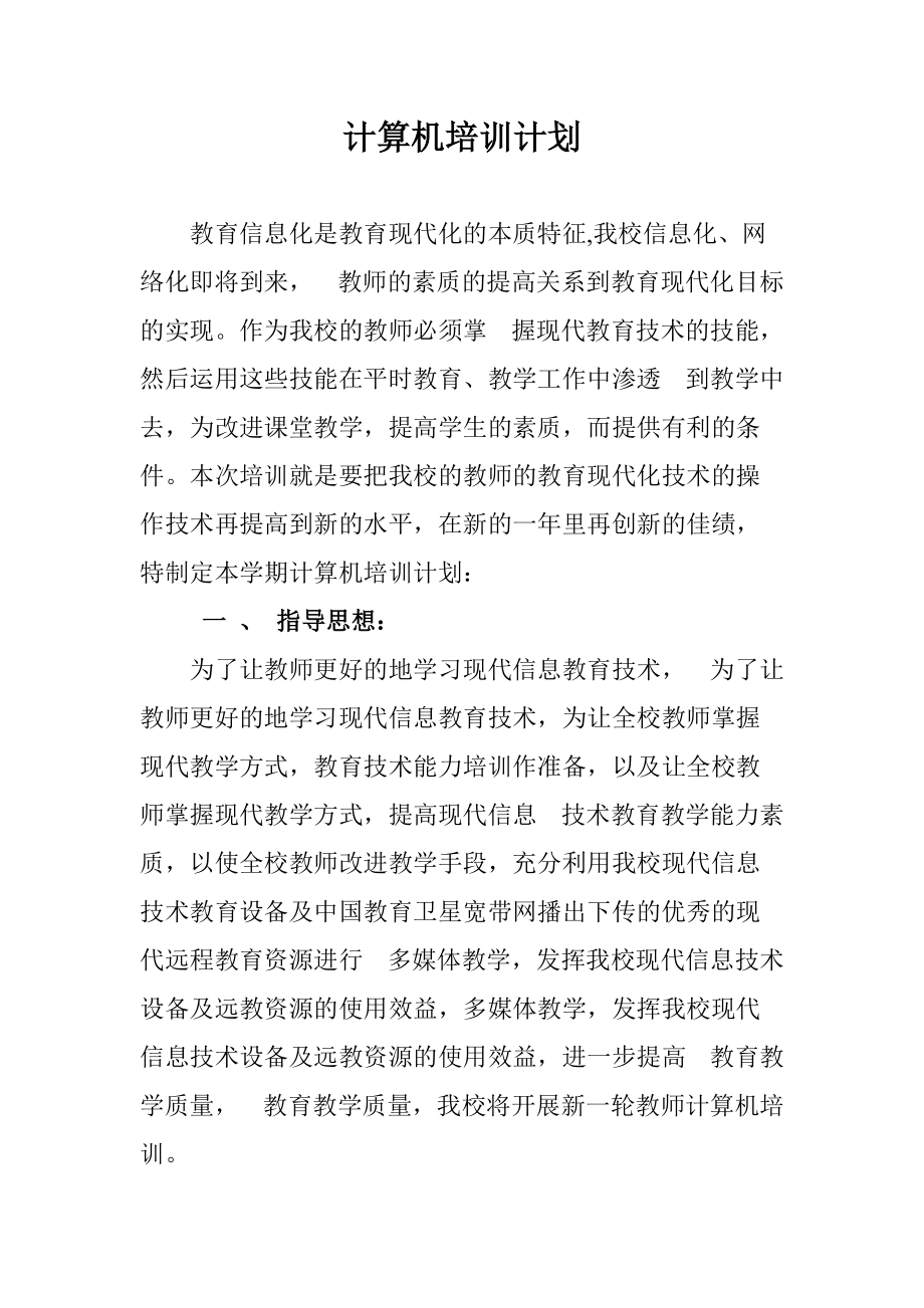 计算机培训计划_第1页