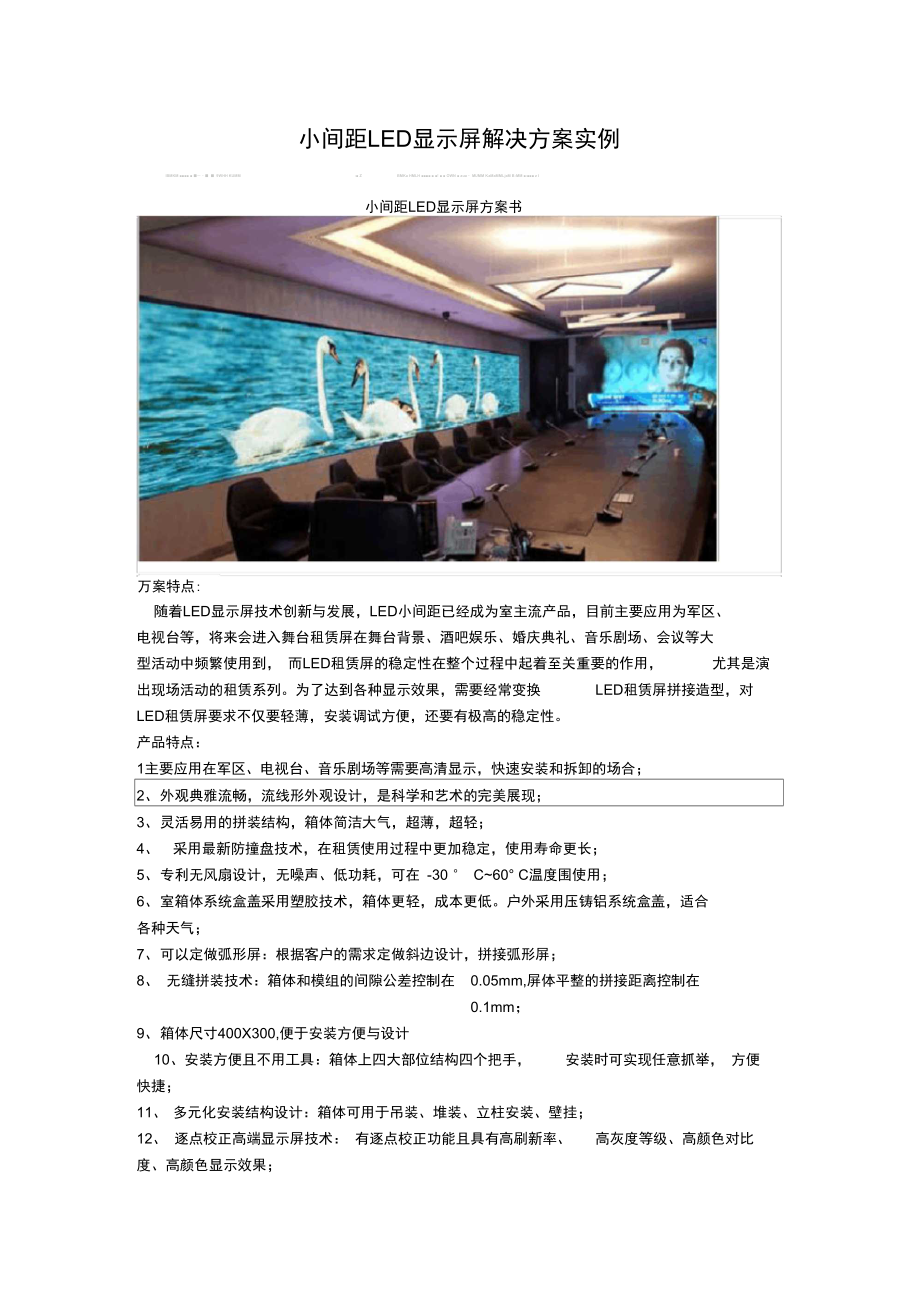 小间距LED显示屏解决实施方案实例_第1页
