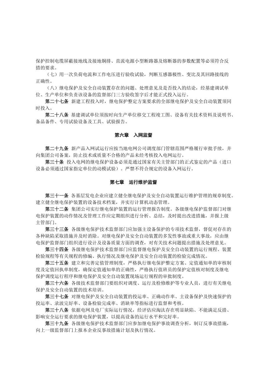 中國大唐集團(tuán)公司繼電保護(hù)及安全自動(dòng)裝置技術(shù)監(jiān)督制度》大唐集團(tuán)制_第5頁