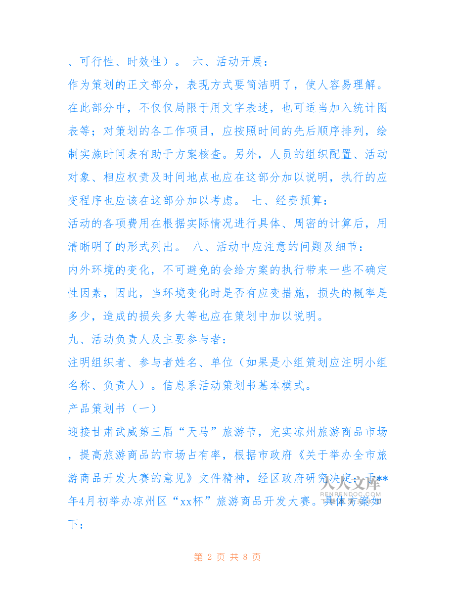 2022年产品策划书格式.doc_第2页