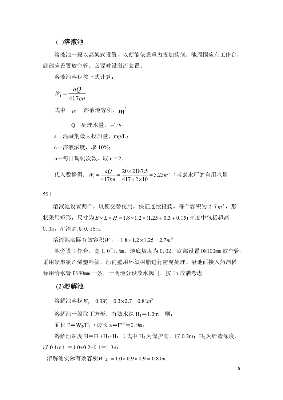给水厂混凝沉淀过滤消毒设计计算书_第5页