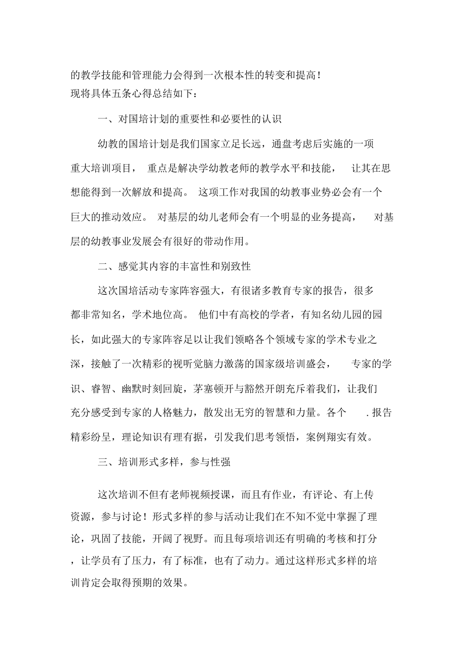 2020年幼师国培计划培训总结模板_第4页