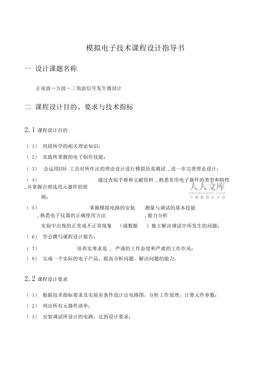 正弦波-方波-三角波信號(hào)發(fā)生器設(shè)計(jì)_第2頁(yè)