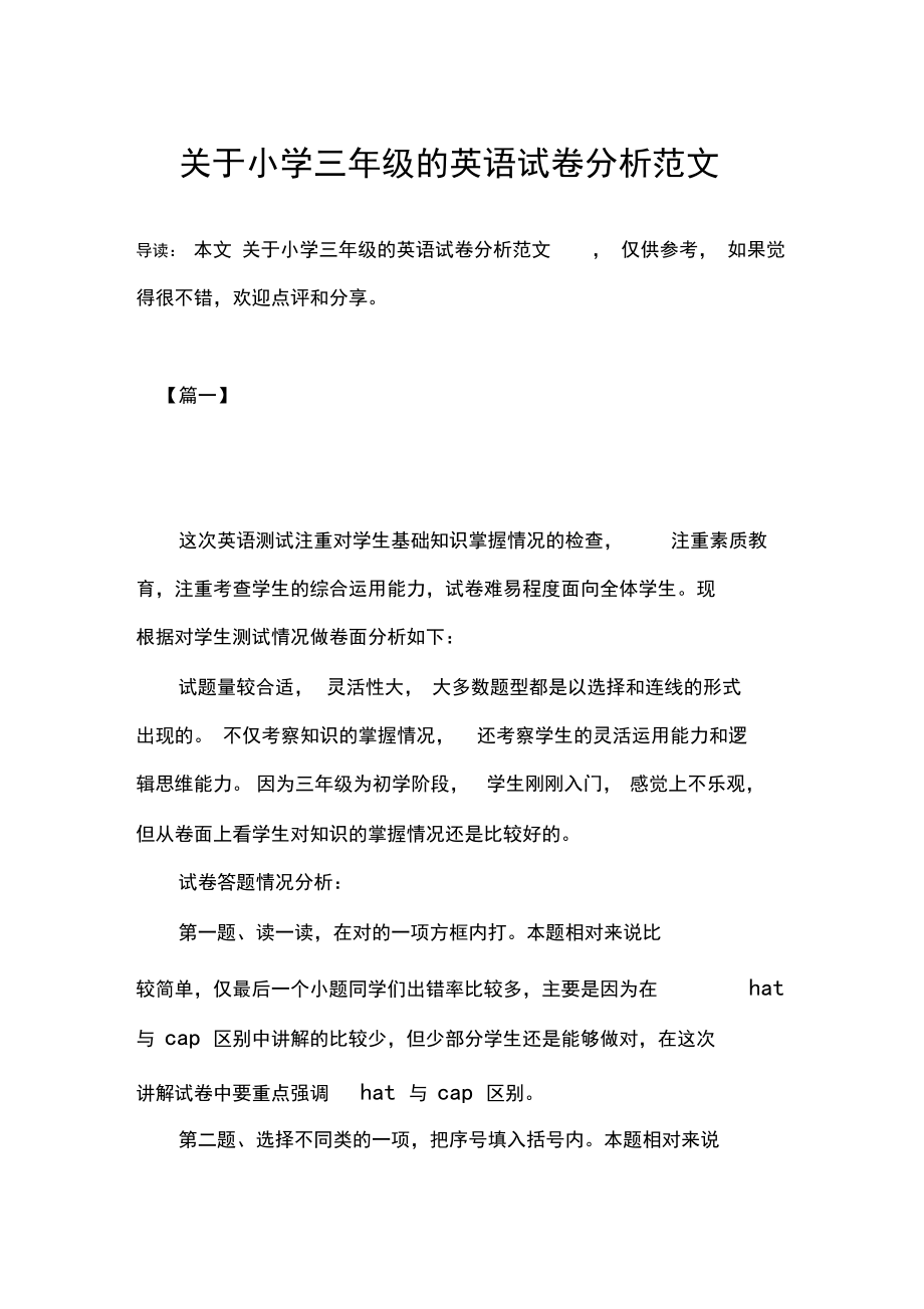 关于小学三年级的英语试卷分析范文_第1页