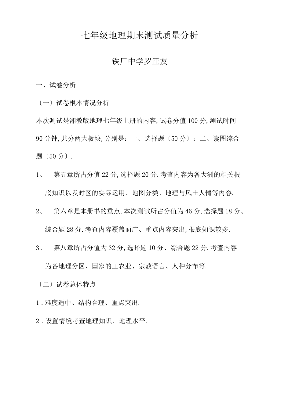 七年級地理期末考試質量分析_第1頁