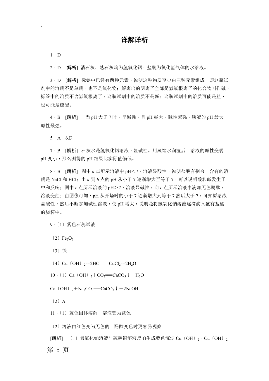 鲁教版九年级化学全册酸和碱的性质 专题训练_第5页