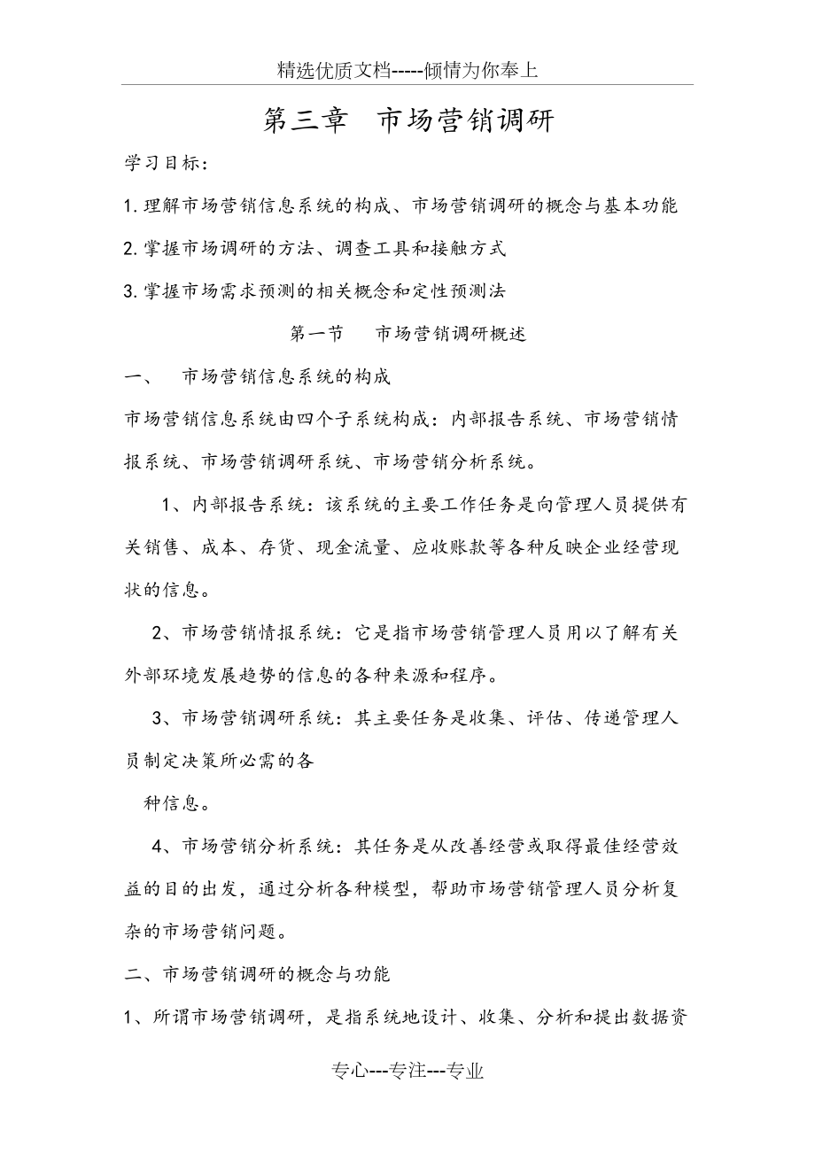 新版--市場營銷學(xué)-畢克貴版-00058--第三章-市場營銷調(diào)研_第1頁