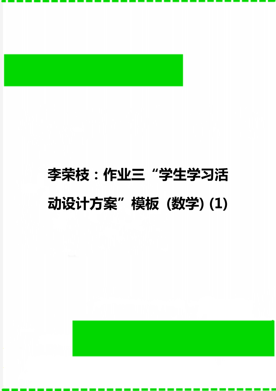 李榮枝:作業(yè)三“學(xué)生學(xué)習(xí)活動(dòng)設(shè)計(jì)方案”模板 (數(shù)學(xué)) (1)_第1頁(yè)