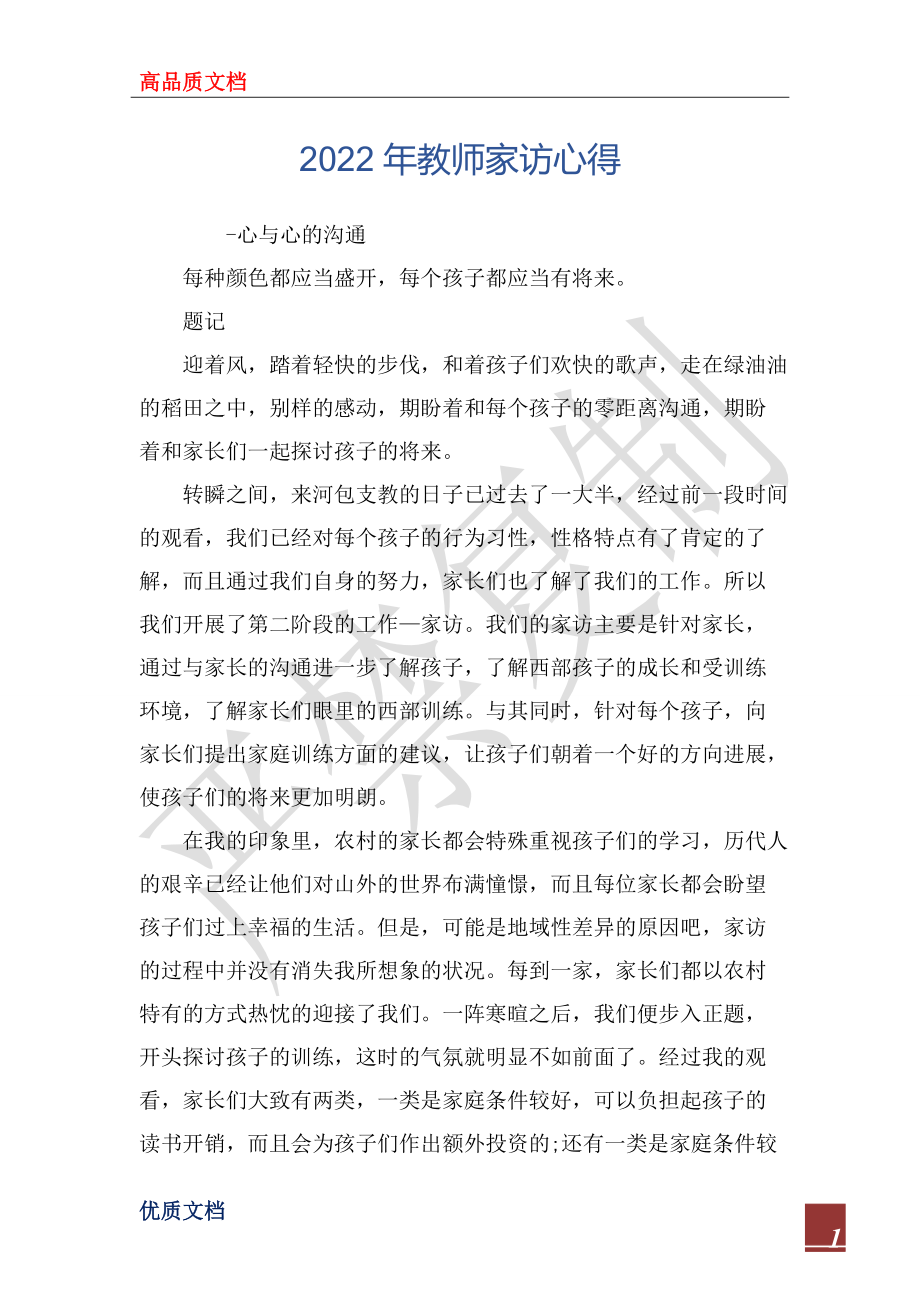 2022年教师家访心得_第1页