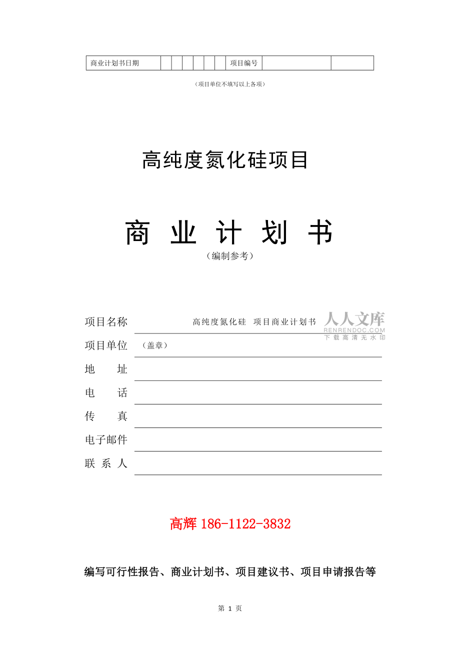 高純度氮化硅項目商業(yè)計劃書范文參考_第2頁