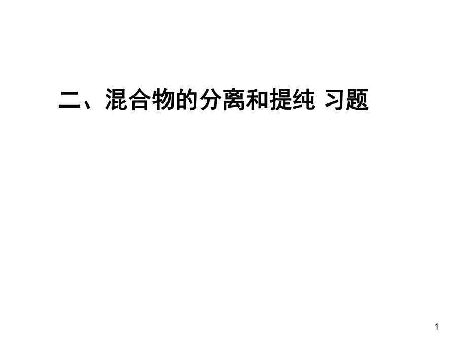 第4课时 混合物的分离和提纯 小结 习题_第1页