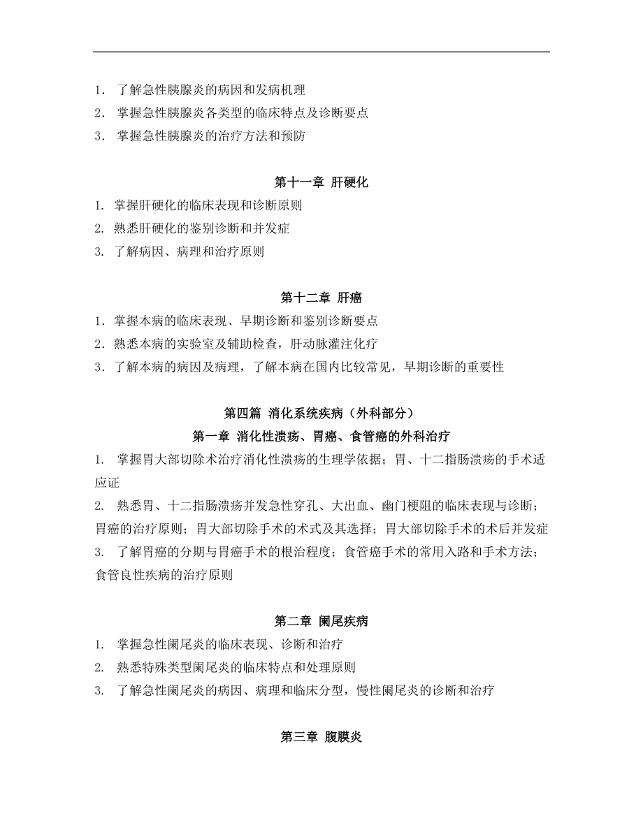 消化病學(xué)大綱_第5頁(yè)