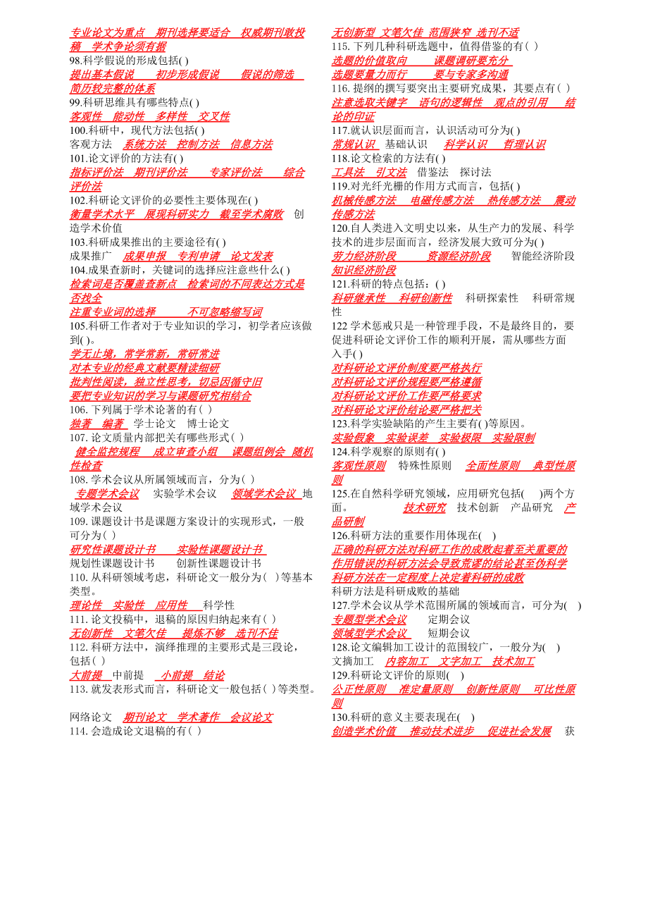 專業(yè)技術(shù)人員科研方法與論文寫作答案_第4頁