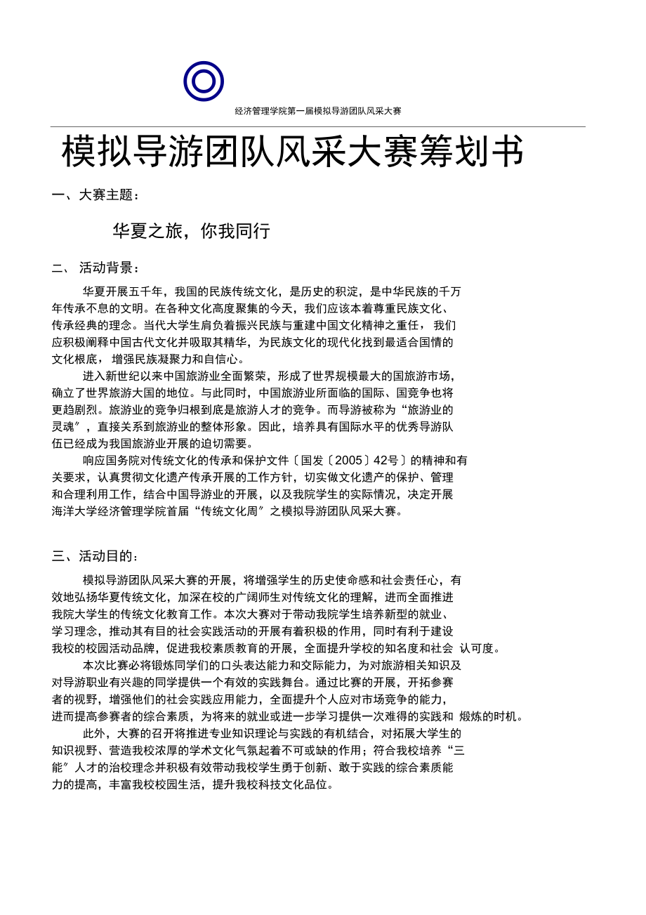 模拟导游团队风采大赛项目策划书_第1页