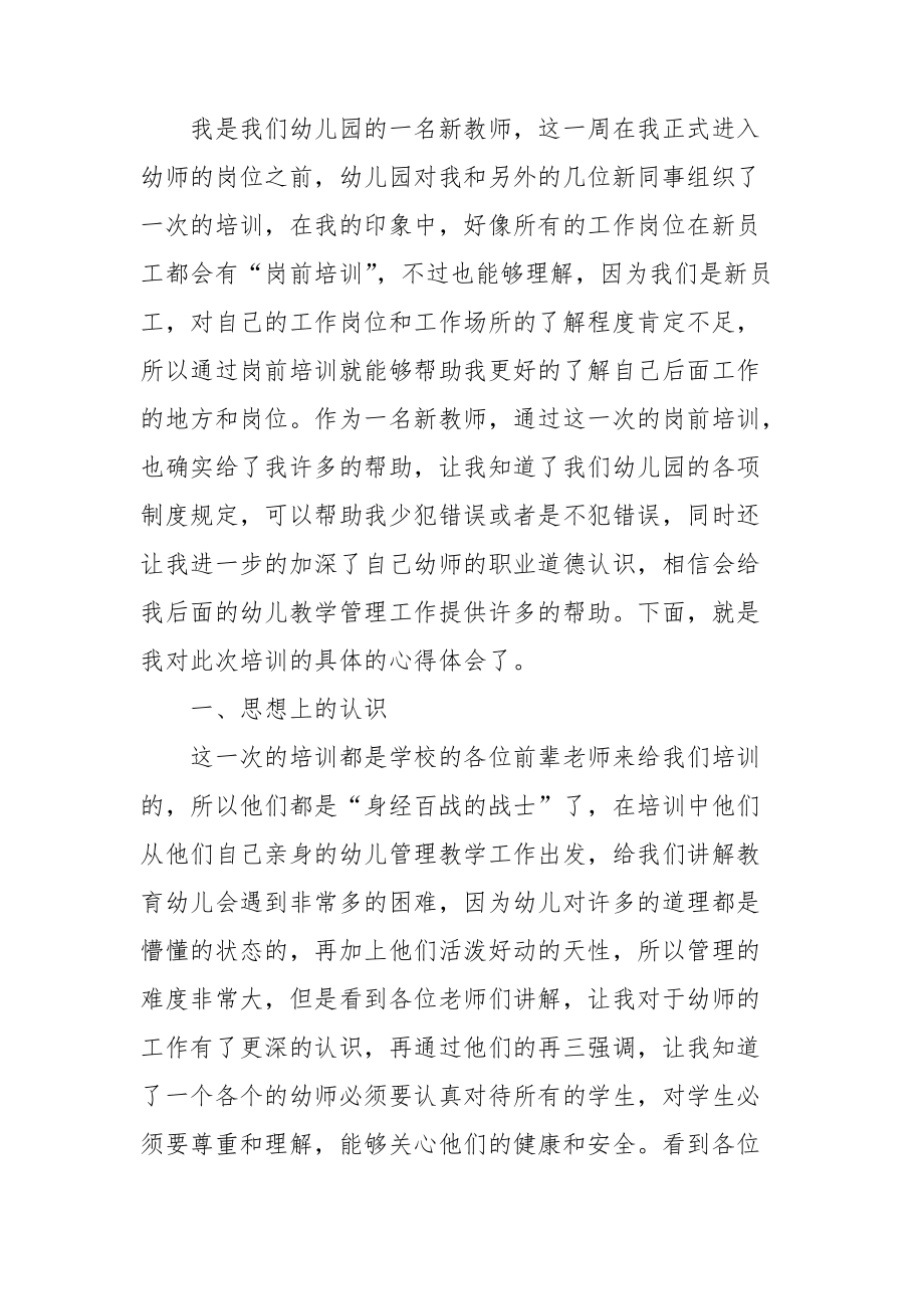 幼儿园教师培训学习心得范本十篇_第3页