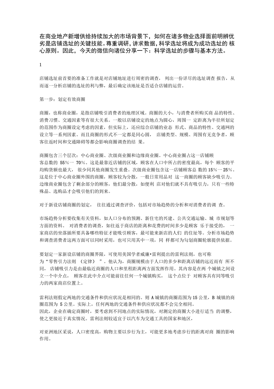 商圈選址的科學分析八步法_第1頁