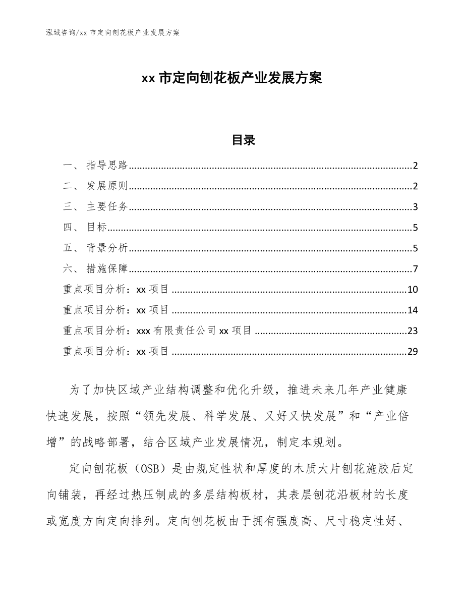 xx市定向刨花板产业发展方案(审阅稿)_第1页