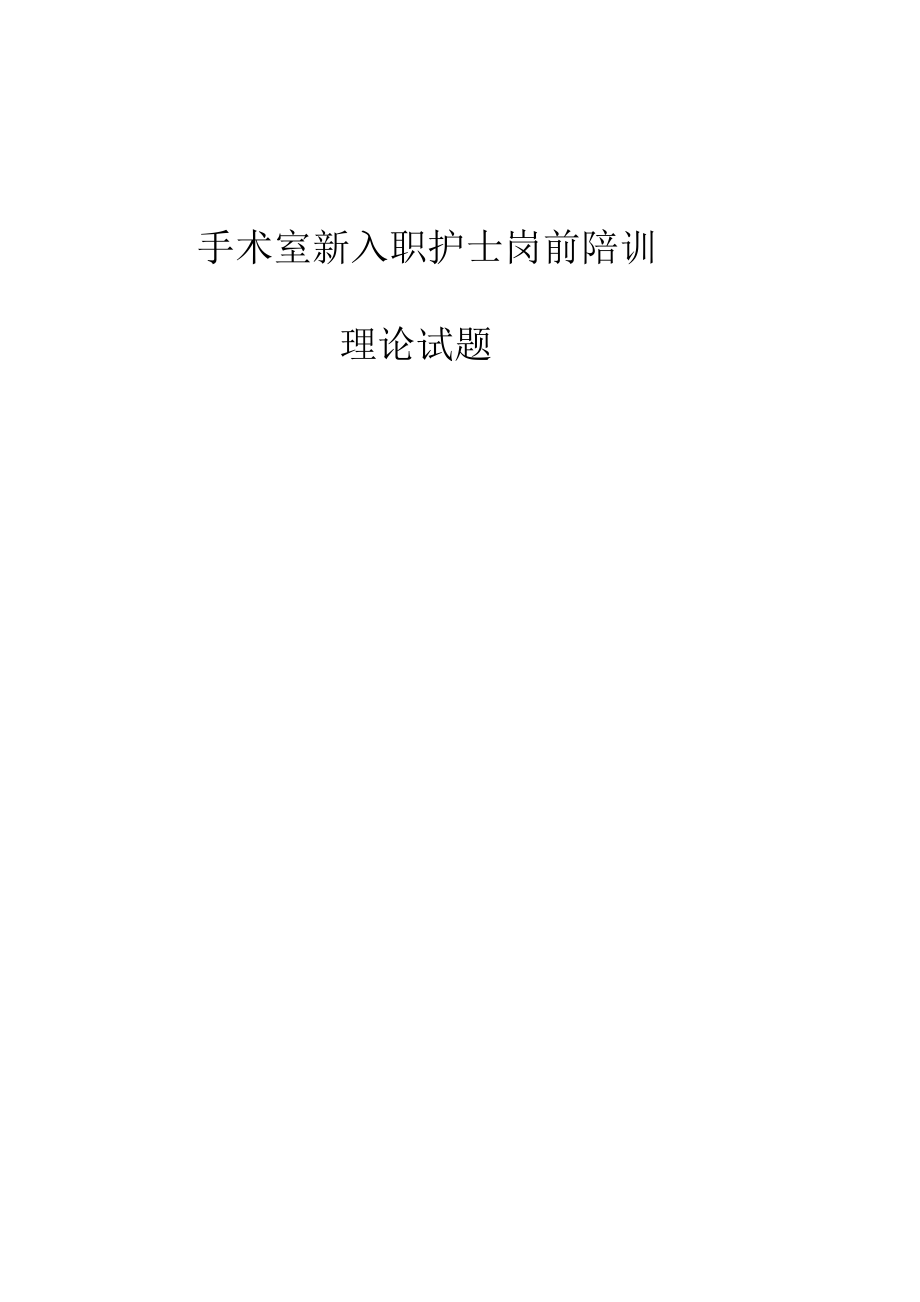 手術室新入職護士培訓計劃.doc_第4頁