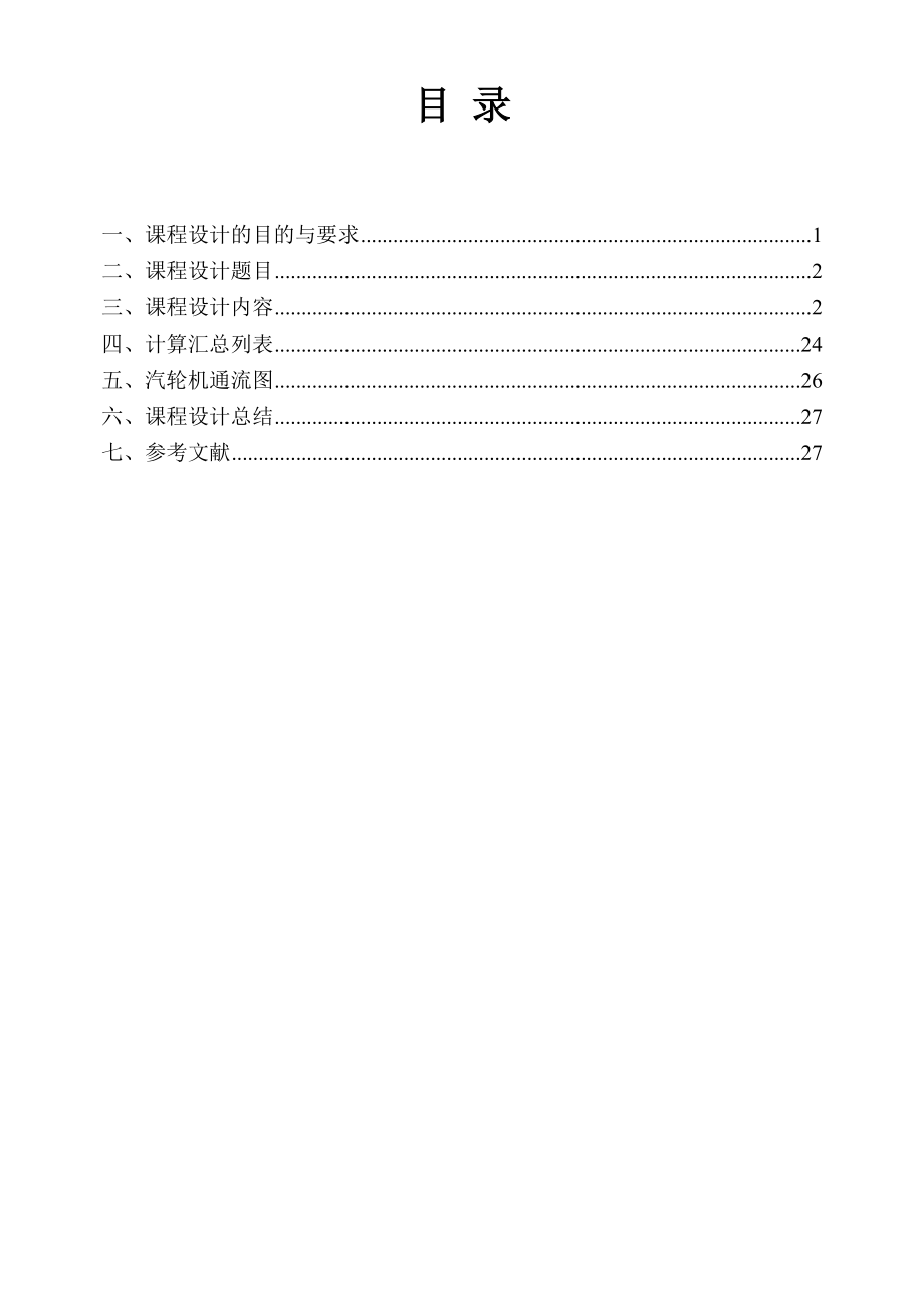 多級(jí)背壓式汽輪機(jī)設(shè)計(jì)_第3頁(yè)