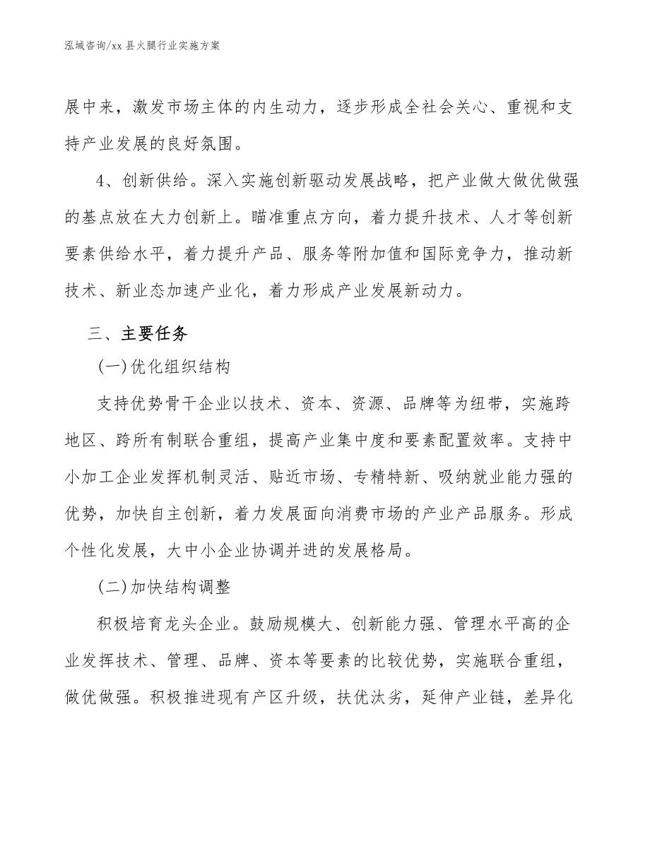 xx縣火腿行業(yè)實(shí)施方案(審閱稿)_第3頁(yè)