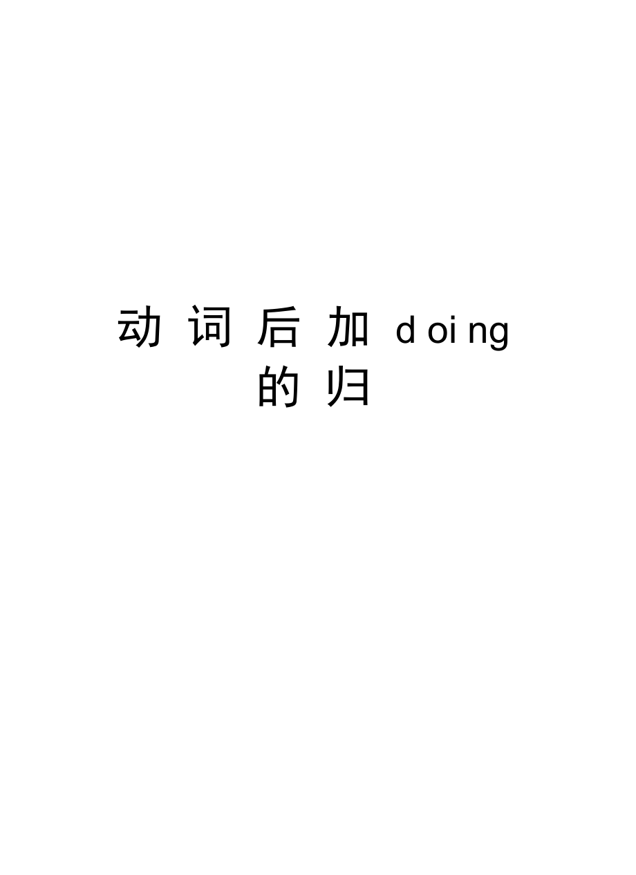 动词后加doing的归纳知识分享_第1页