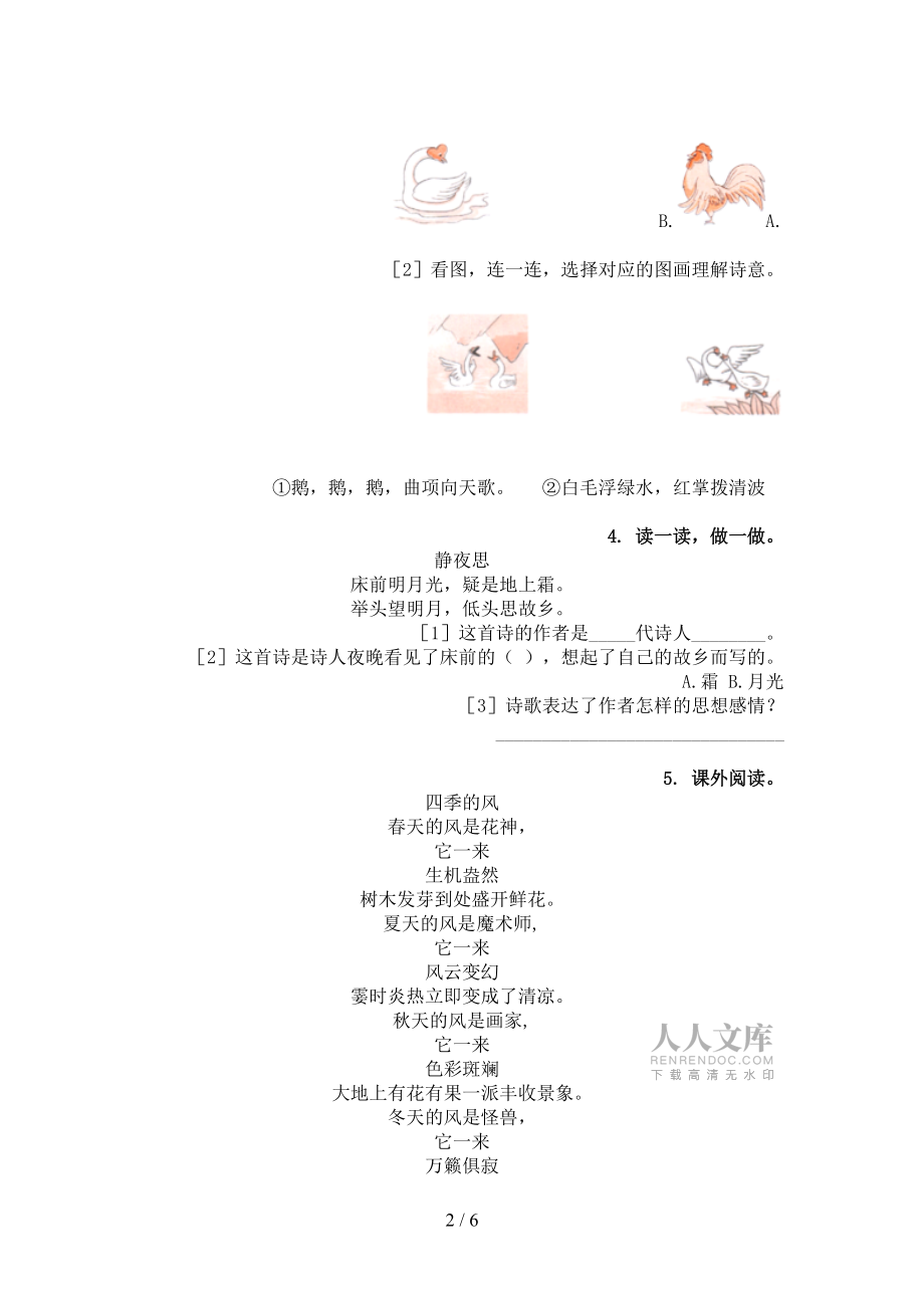 2022年人教版一年級(jí)下冊(cè)語文古詩閱讀專項(xiàng)習(xí)題_第2頁