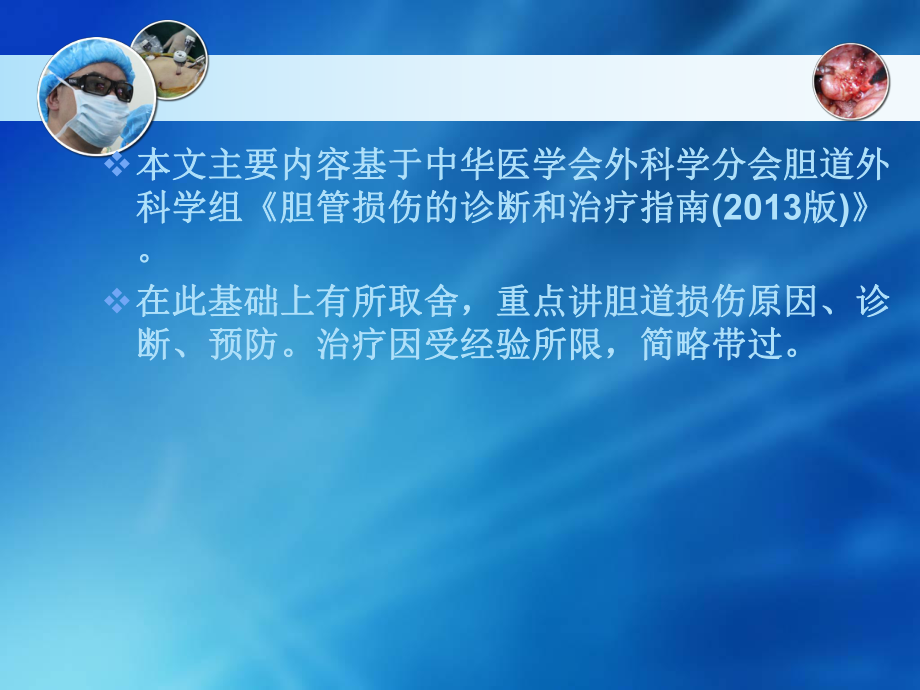 胆道损伤的发生及预防治疗-宇_第2页