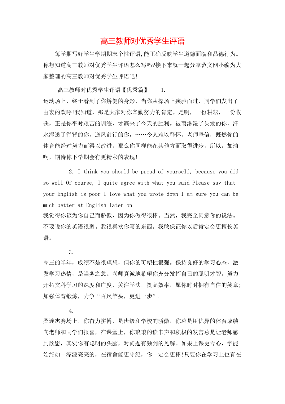 高三教师对优秀学生评语_第1页