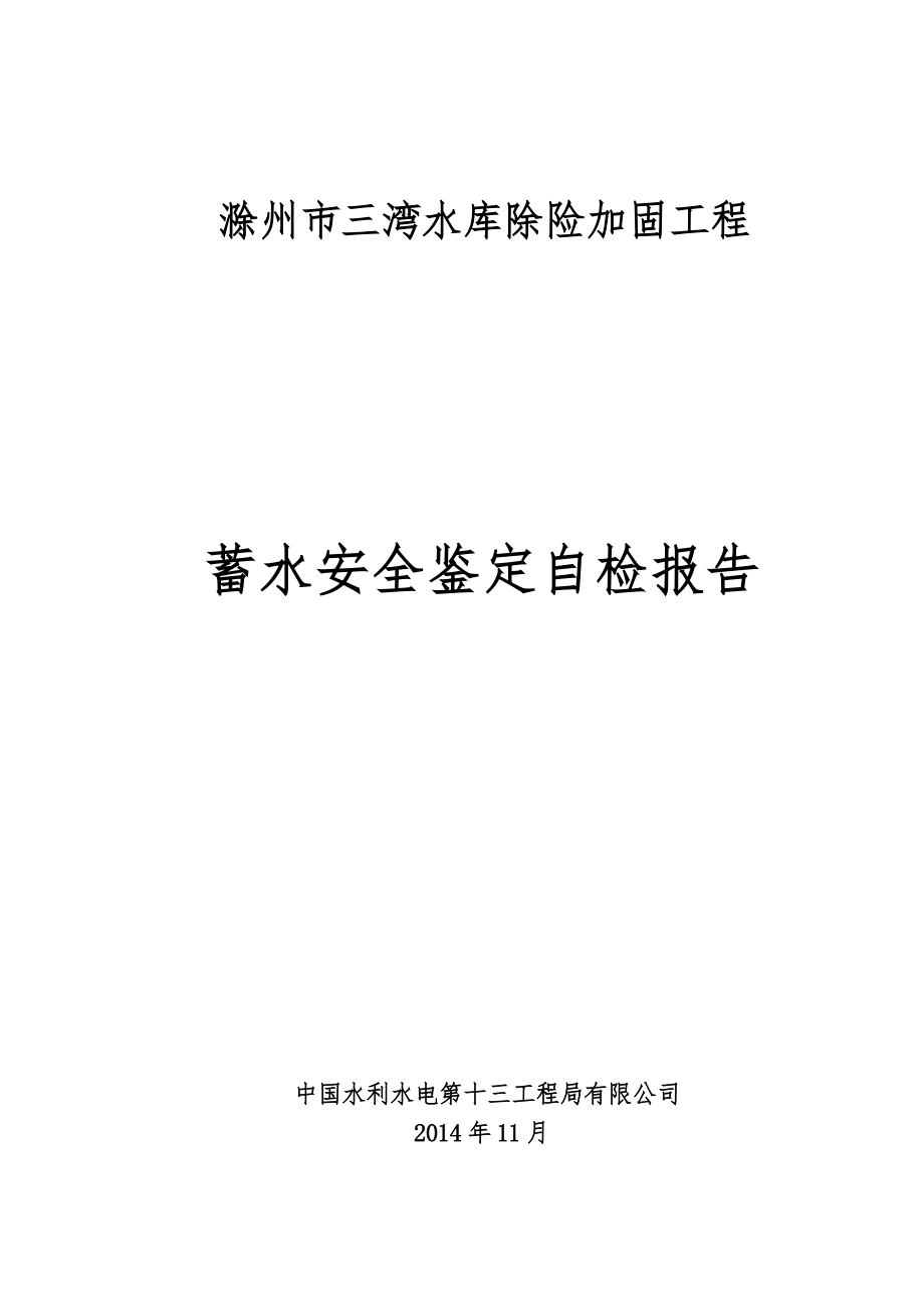 三湾水库蓄水安全鉴定施工管理报告(完成版)_第1页