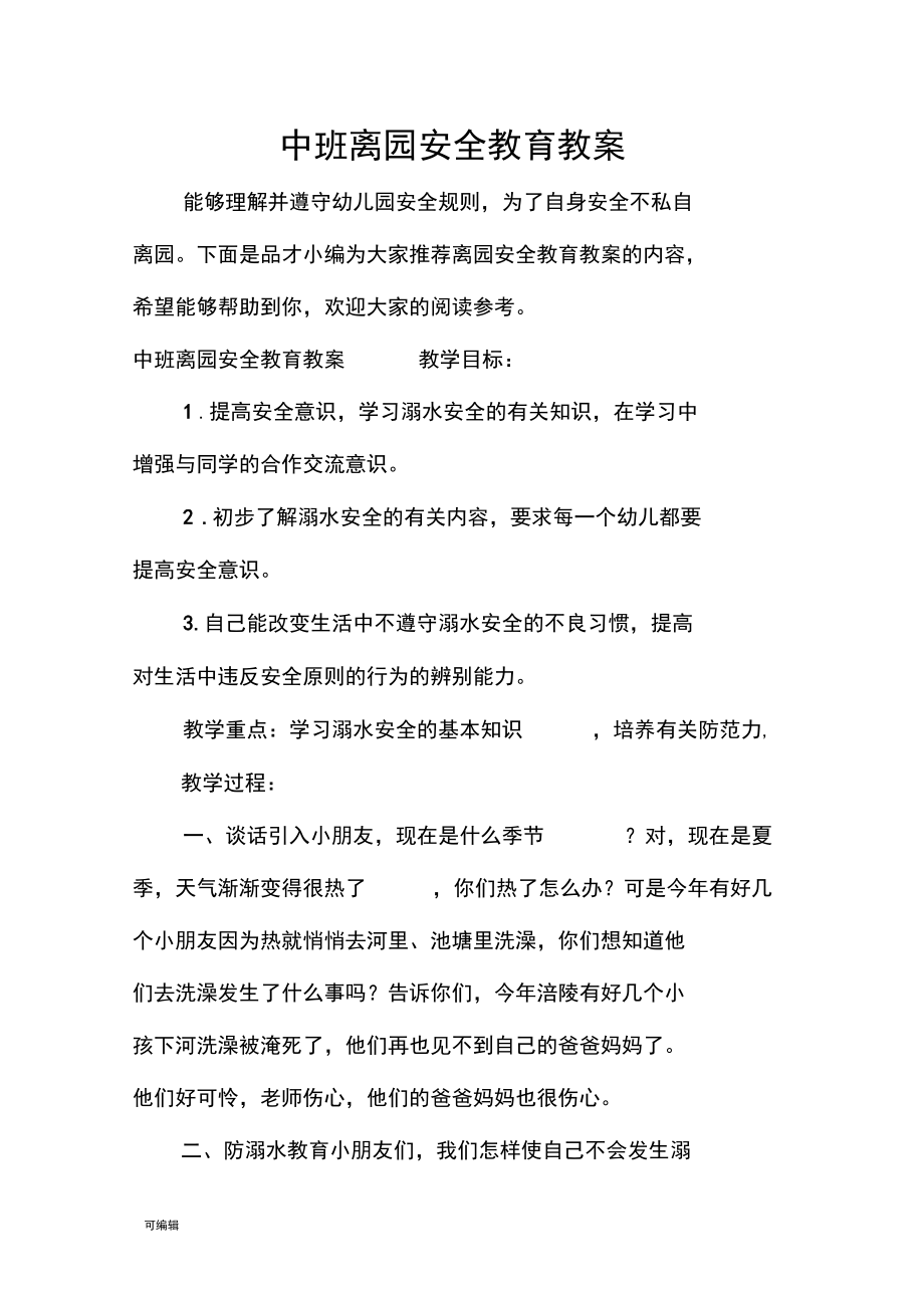 中班离园安全教育教(学)案_第1页
