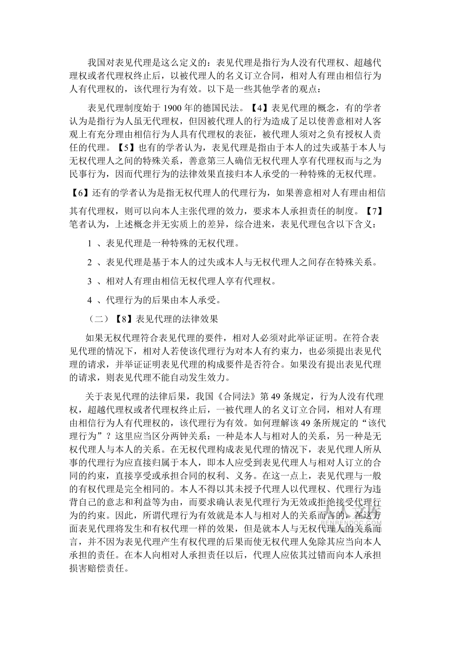 对我国表见代理的认识_第2页
