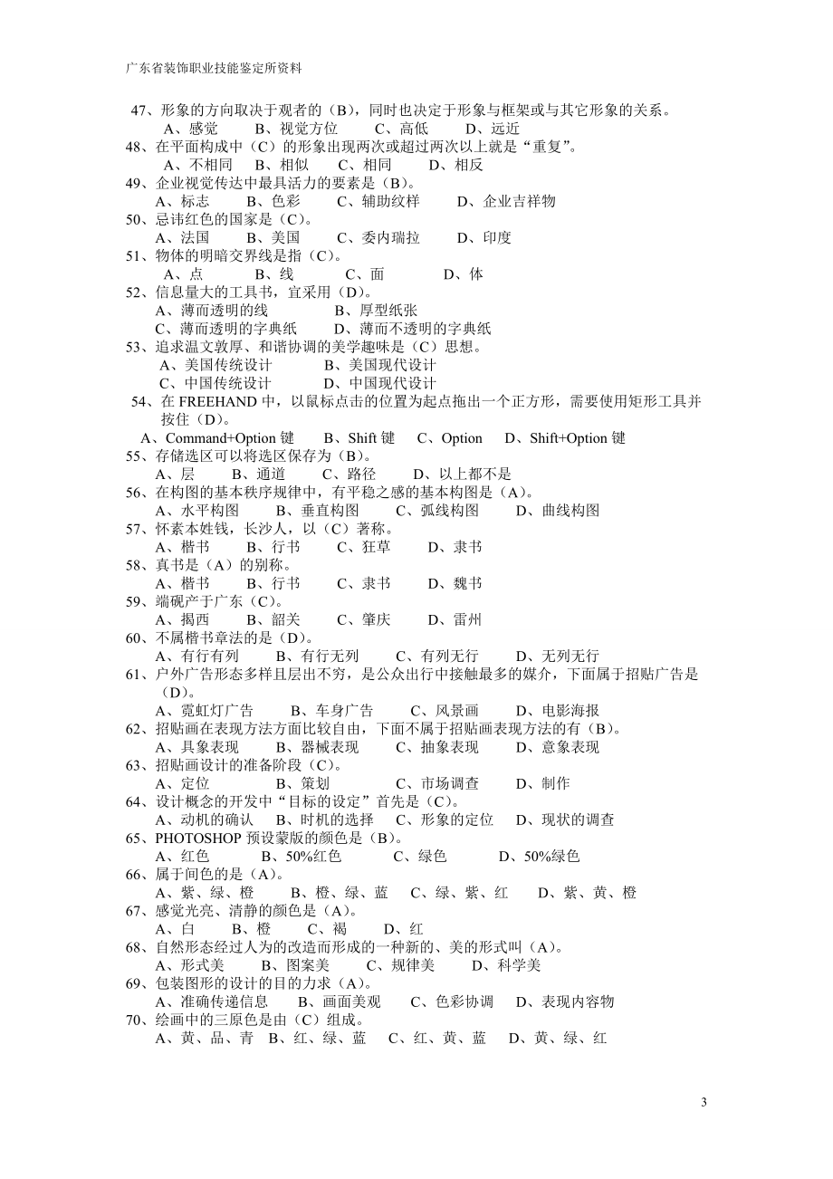商業(yè)美工中級(jí)工知識(shí)考題復(fù)習(xí)題_第3頁(yè)