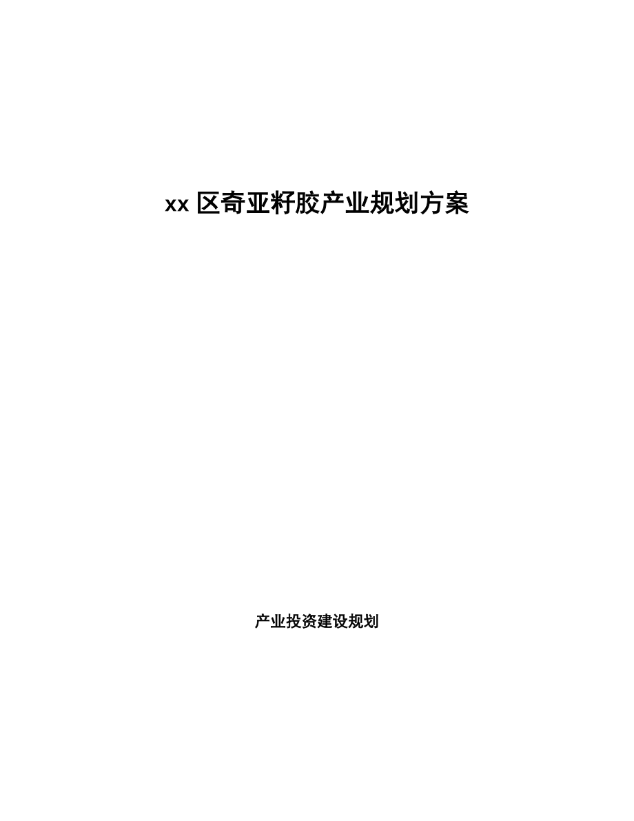 xx區(qū)奇亞籽膠產(chǎn)業(yè)規(guī)劃方案(審閱稿)_第1頁