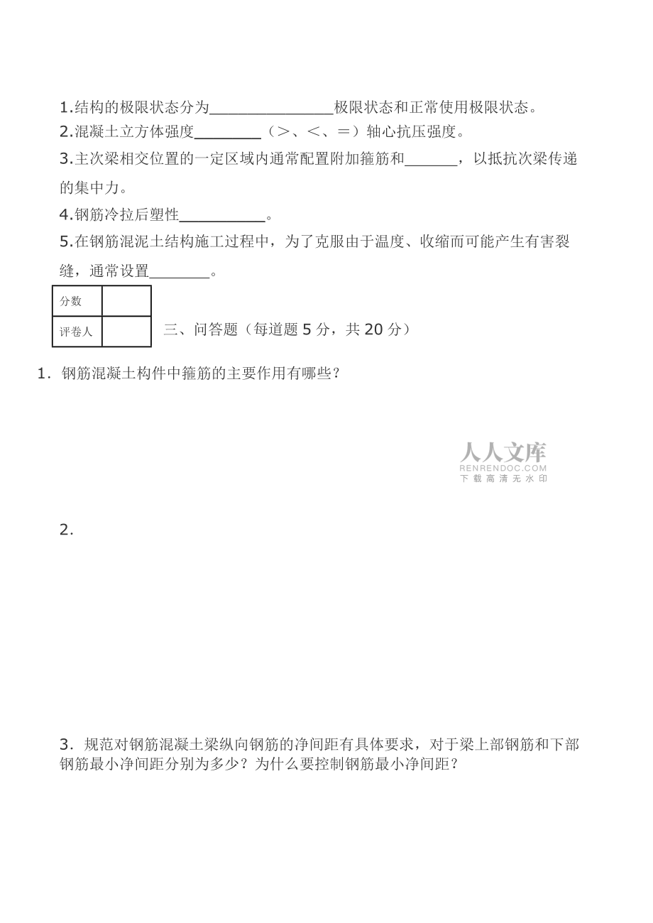 鋼筋混凝土結構試卷及答案3套_第2頁