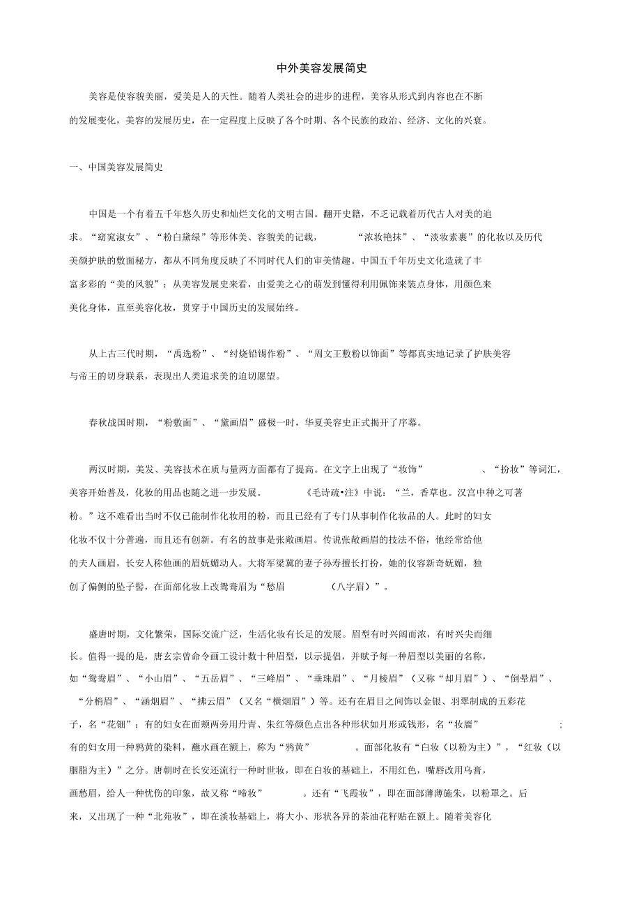 中外美容發(fā)展簡史_第1頁