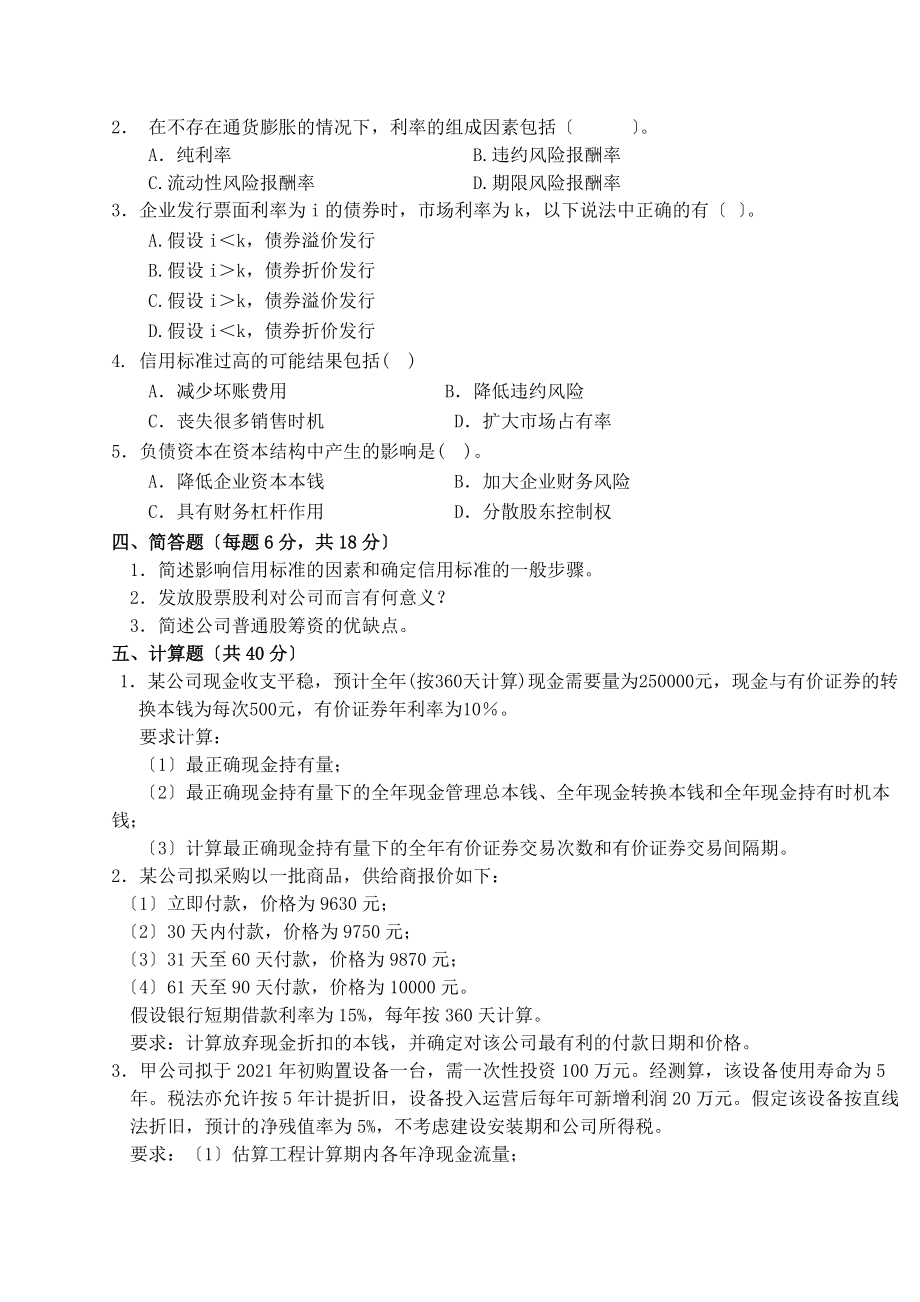 學(xué)年第二學(xué)期財(cái)務(wù)管理考試試卷B_第4頁(yè)