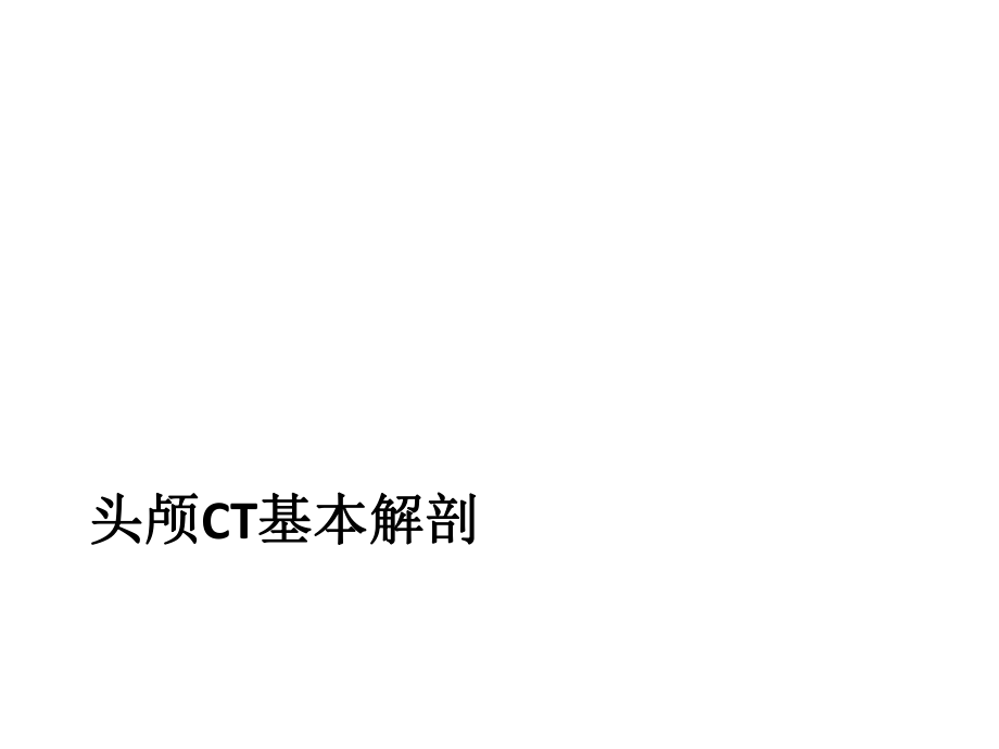 顱腦基本病變的CT診斷_第3頁