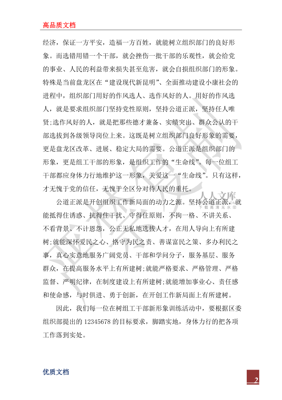 2022年樹組工干部形象學(xué)習(xí)的心得體會_第2頁