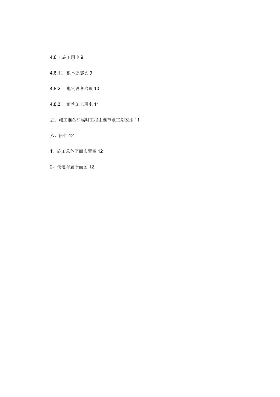 臨建工程建設(shè)規(guī)劃方案_第4頁(yè)