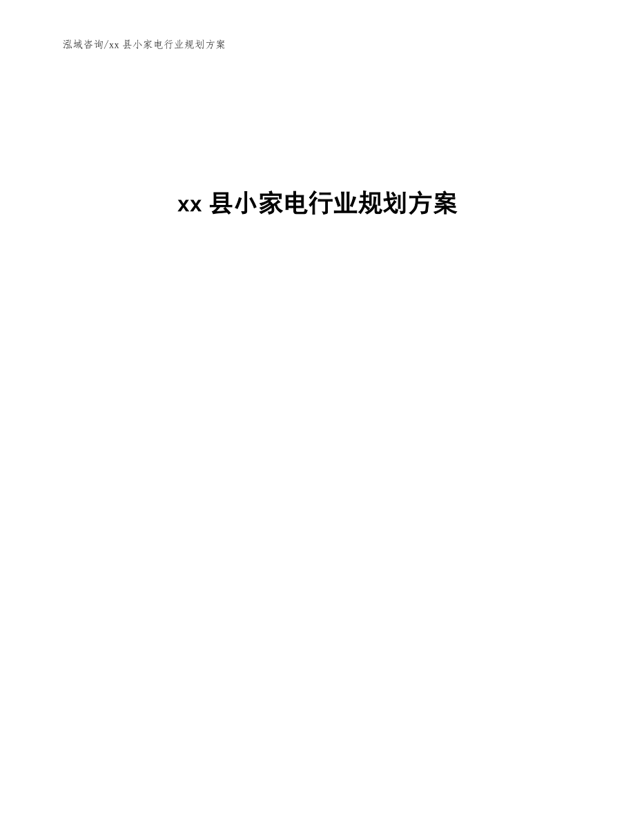 xx縣小家電行業(yè)規(guī)劃方案(十四五)_第1頁