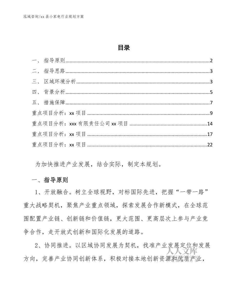 xx縣小家電行業(yè)規(guī)劃方案(十四五)_第2頁