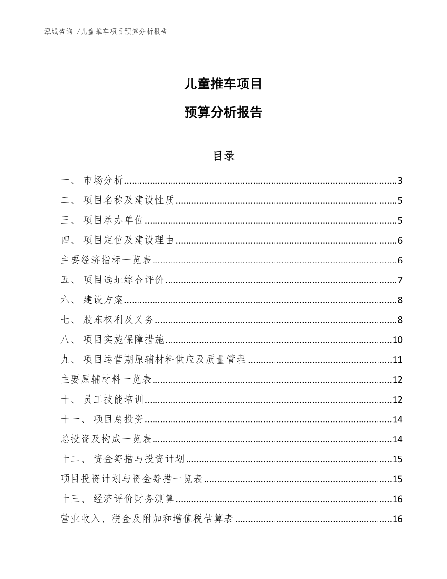 儿童推车项目预算分析报告(模板范文)_第1页