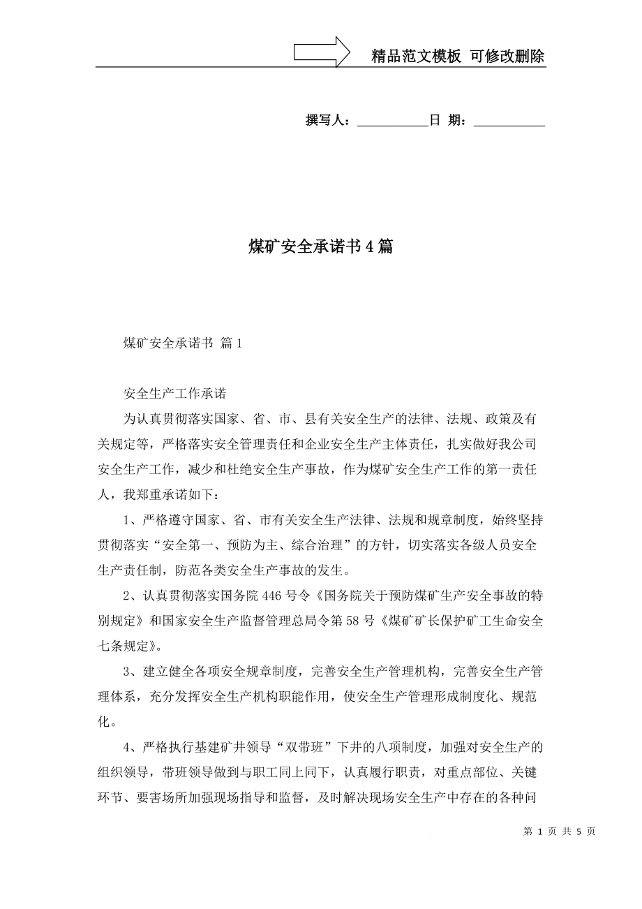 煤矿安全承诺书4篇_1_第1页