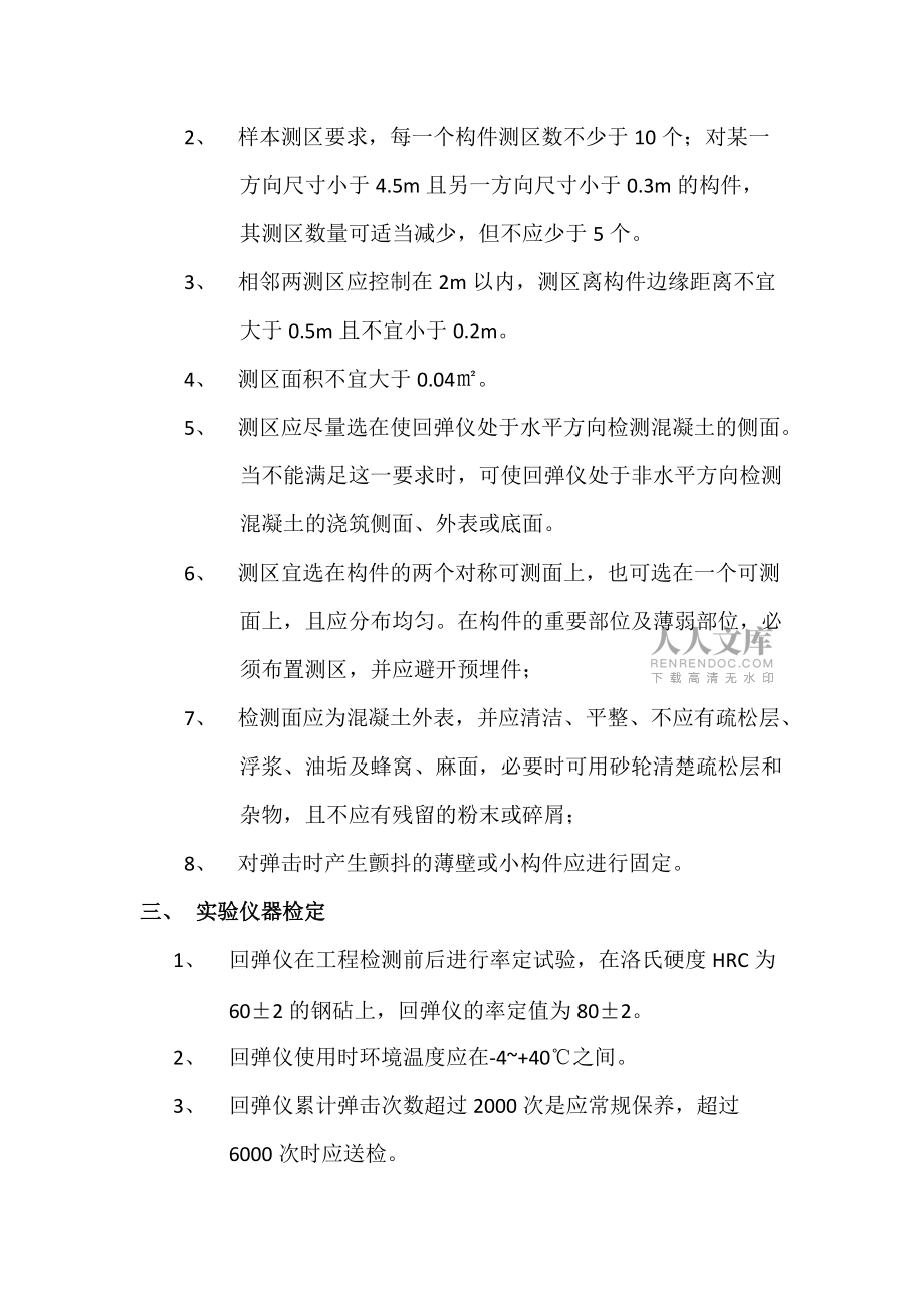 回彈法測混凝土強度_第2頁