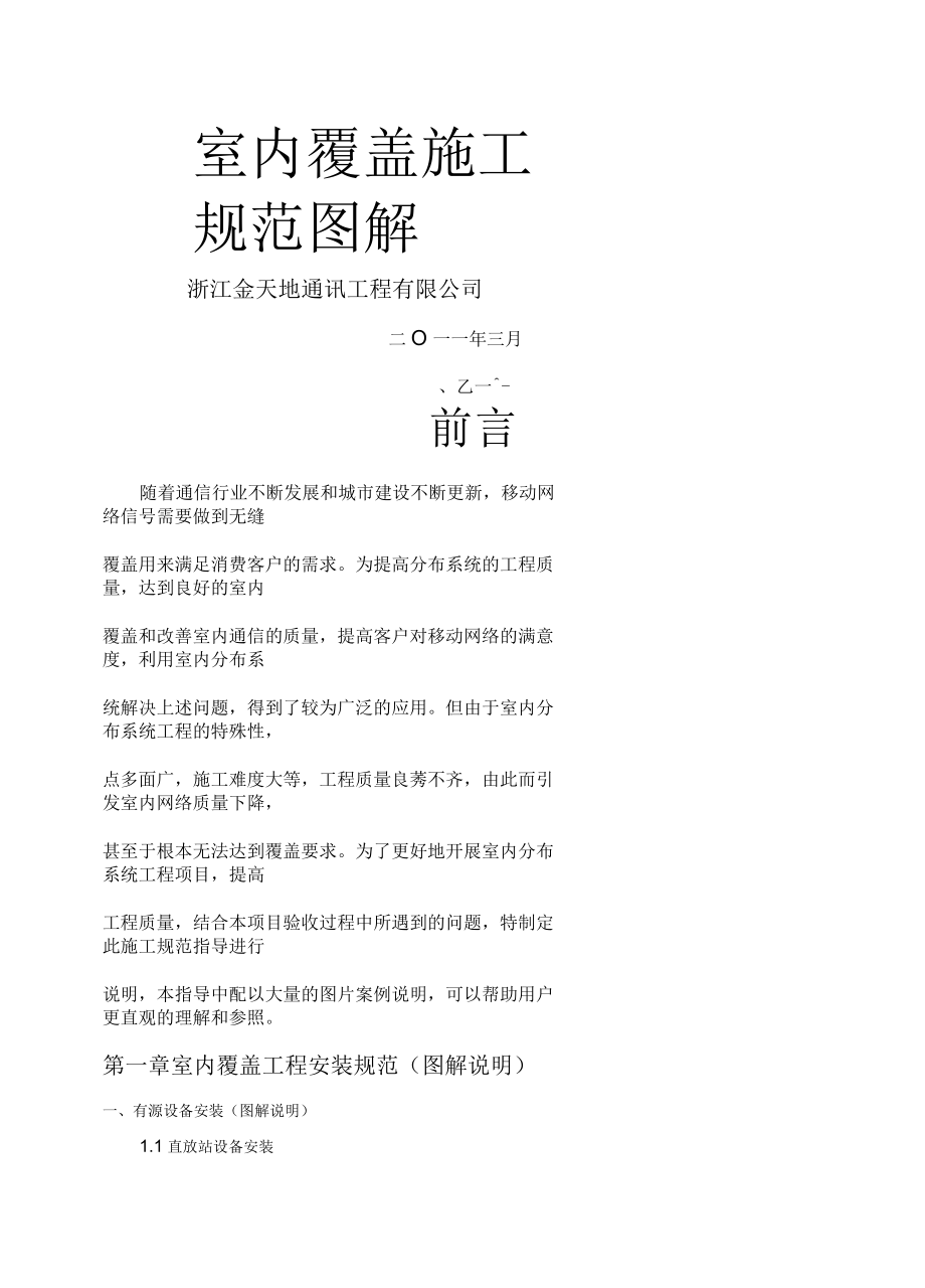 移動室分覆蓋工程施工規(guī)范指導(dǎo)圖解_第1頁