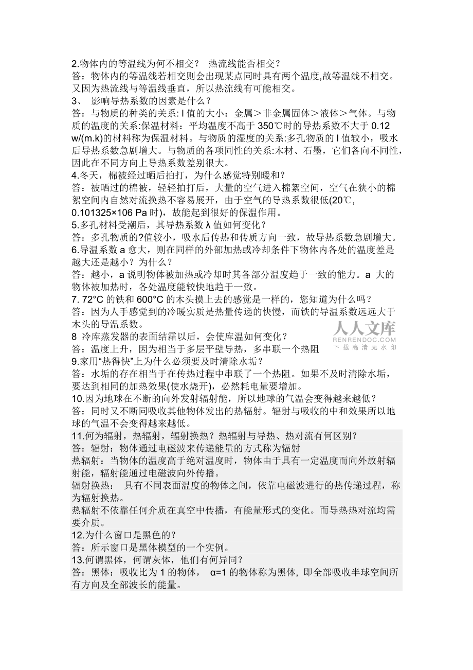 传热学思考题_第2页